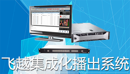 飛越集成化高標清播出系統(tǒng)